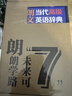 朗文当代高级英语辞典第7版 赠核心词手册 赠一年APP会员含电子词典视频课程名著阅读AI背词 英英英汉双解 外研社 初中高中词典工具书 可搭配现代汉语词典古汉语常用字字典新概念英语牛津书虫 实拍图