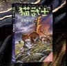 自选】猫武士首部曲一二三四五六七八九部曲全套以及猫武士外传系列 7-14岁儿童文学课外书籍新华正版 猫武士八部曲4-雷光破云 实拍图