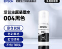 爱普生（EPSON）原装004墨水L3151 L3153 L3251 L3253 L3256 L3258 1258打印机 004BK  【黑色】 实拍图