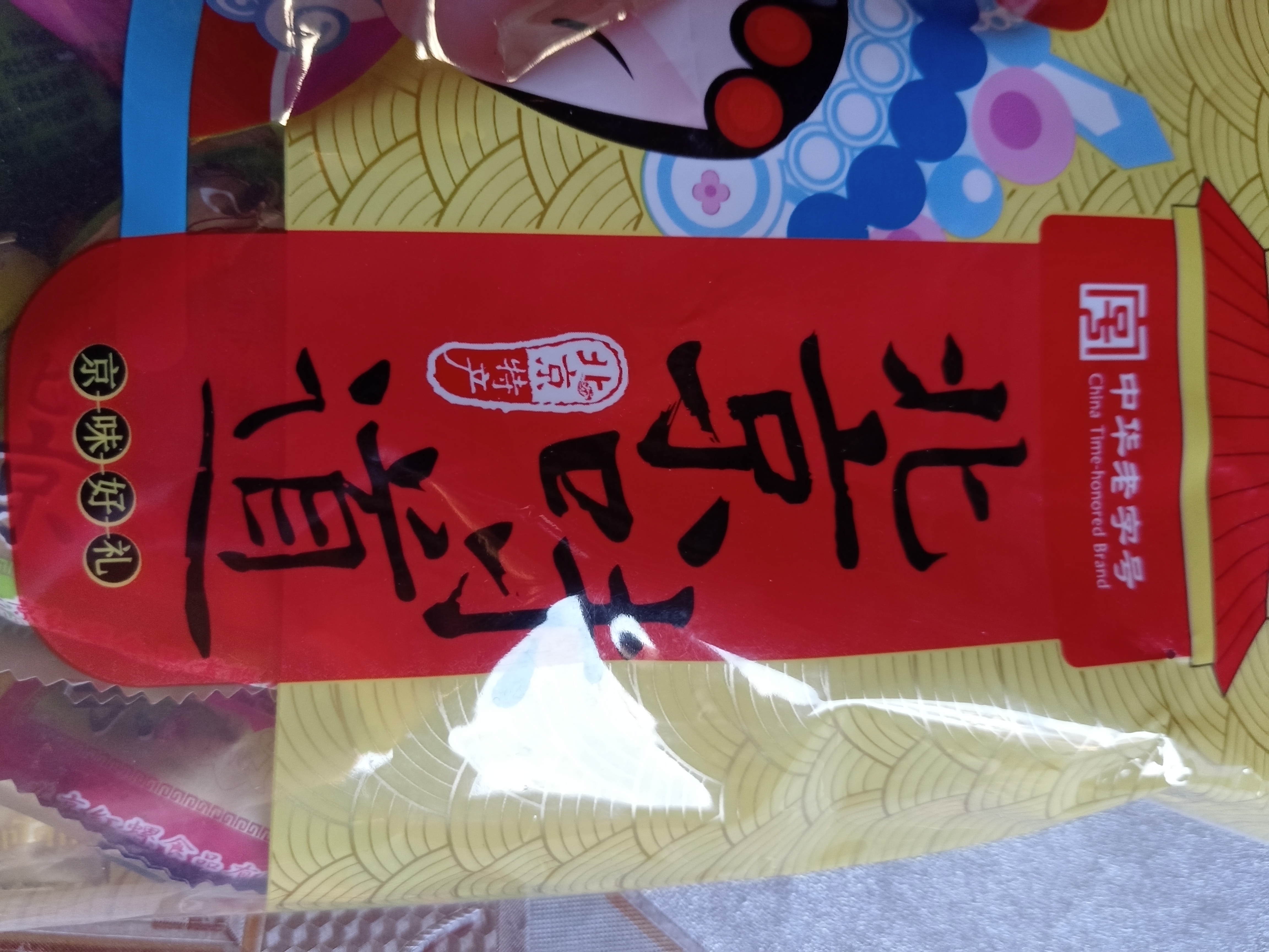 红螺 北京特产果脯500gX2休闲零食小吃蜜饯果干中华老字号 混合口味果脯 实拍图