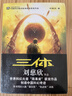 三体全册正版原版 经典版典藏版纪念版新版漫画版自选 1三体+2黑暗森林+3死神永生 刘慈欣科幻小说系列 雨果奖获奖作品 三体全集 经典版全套3册 实拍图