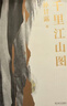 千里江山图 第十一届茅盾文学奖获奖作品 22年中国好书（孙甘露令人惊叹的长篇新作！刘擎、马伯庸、李诞盛赞！以惊人的文学性呈现30年代上海惊心动魄的隐秘战争）新旧版本随机发货 小说 晒单实拍图