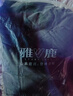 雅鹿中老年羽绒服男加厚2026新款爸爸冬装中长款保暖防寒冬季外套 实拍图