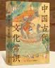 中国古代文化常识（精装插图纪念版，语言学大师王力写给大家的中国传统文化百科全书） 实拍图