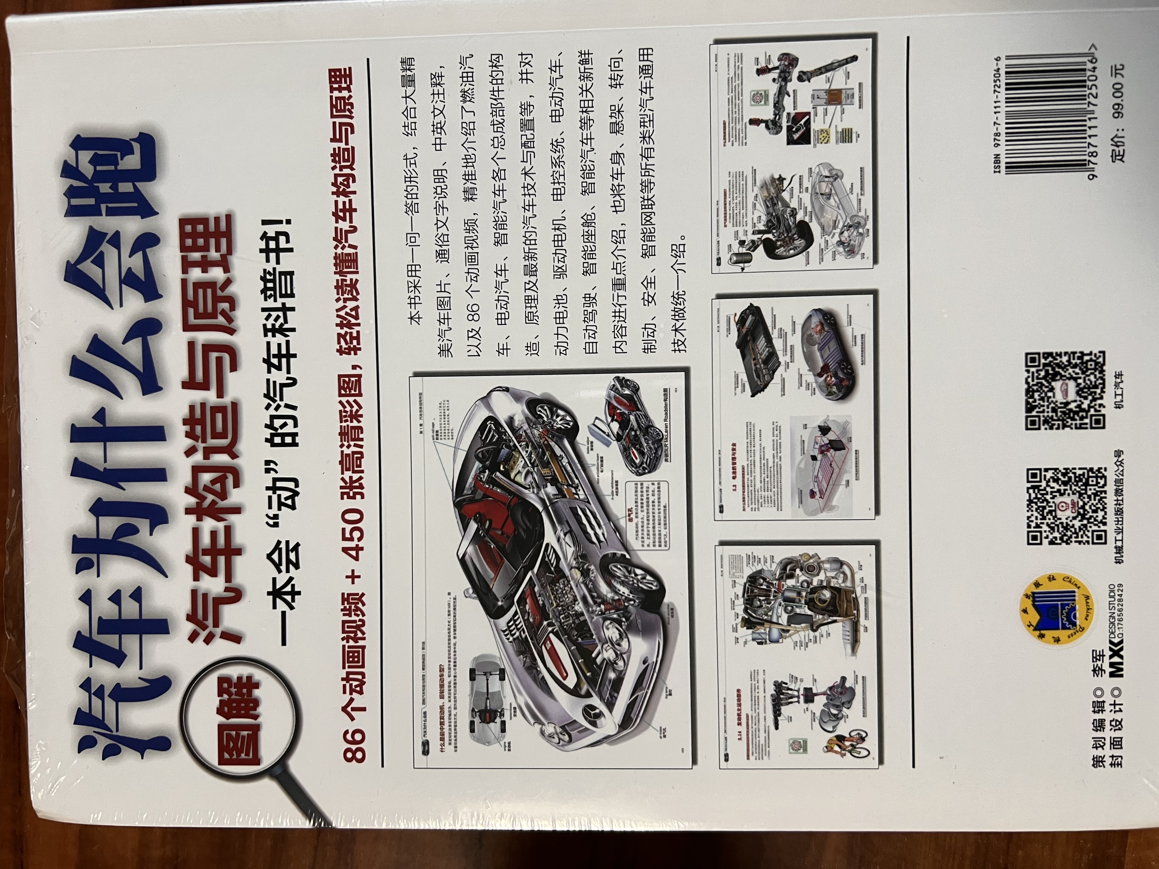 汽车为什么会跑：图解汽车构造与原理（精装典藏版）第5版 86个动画视频+450张高清彩图 陈新亚 实拍图