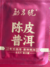 勐昌號普洱茶勐海陈皮普洱175g 8年陈皮10年普洱紧压茶小方片便携装茶叶 实拍图