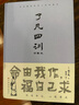 了凡四训（详解版）曾国藩胡适 家庭道德 吾心不动 过安从生哲学 古代哲学修心之书 逆天改命中国古典哲学 实拍图