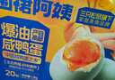 三只松鼠围裙阿姨咸鸭蛋礼盒20枚*60g 即食起沙流油送礼团购 实拍图
