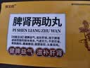 恒玉佳【脾肾双补 早泄治疗】脾肾两助丸9g*6丸*5盒+恒玉佳锁阳固精丸9g*6丸*5盒大蜜丸大力丸黑丸子壮阳补肾 实拍图