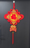 欧妮姿新年装饰中国结挂件客厅高档中国红2026马年福字春节过年氛围装饰 实拍图