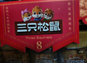 三只松鼠纯坚果礼盒2000g/1920g混发 零食礼包过年货新春送礼长辈企业团购 实拍图
