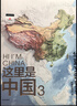 【中国好书】这里是中国 让我们重新发现中国之美 这里是中国2 星球研究所 典藏级国民地理书 阅尽中国 每一寸都是挚爱 实拍图
