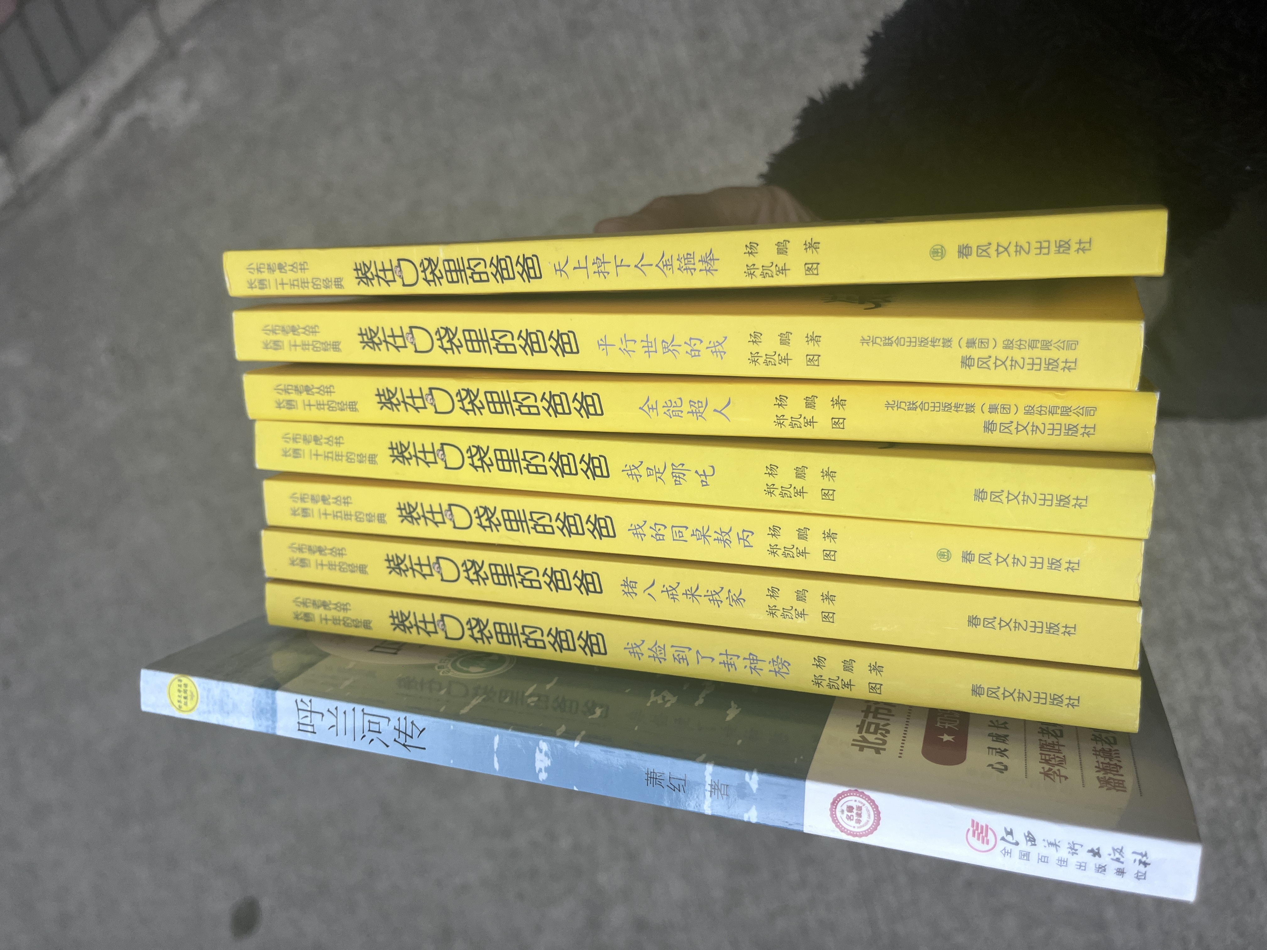 装在口袋里的爸爸：我是哪吒（经典版） 父亲礼物 父亲节 暑期阅读课外阅读推荐 实拍图