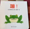 【0-2岁宝宝情绪动作启蒙套装】蹦！+ 哇！（蒲蒲兰新版精装2册）松冈达英低幼代表作 婴儿早教第一书 亲子互动游戏绘本    实拍图