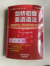 剑桥初级英语语法（剑桥“英语在用”English in Use丛书 第三版中文版） 实拍图