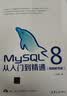 MySQL 8从入门到精通（视频教学版） 实拍图
