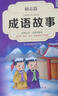 中华成语故事大全精选注音小学版全套4册 一二三四五六年级必读课外书6-12岁成语接龙中国少儿儿童读物 实拍图