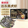 鲜京采 特大号福建活冻黑虎虾 净重3斤 30-45只/盒  年货送礼 油焖大虾 实拍图