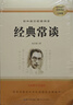 经典常谈 八年级下册必读名著 初二语文教科书配套书目初中名著阅读正版无删减赠阅读核心考点手册 实拍图