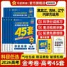 金考卷45套【新高考+20省专版任选】天星教育2027高考金考卷高考45套高三冲刺模拟试卷汇编数学英语语文物理化学生物必刷卷高考真题模拟卷 黑龙江/吉林/辽宁/内蒙古 适用 语文 实拍图