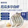 鲜京采 厄瓜多尔白虾 净重3斤/盒 特大号20-30规格   30-45只/盒 实拍图