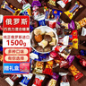 SOXW俄罗斯食品原装进口巧克力糖果混合紫皮糖零食喜糖年货礼盒1500g 实拍图