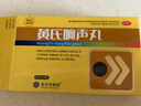 济民可信 黄氏响声丸0.133克*36丸*4板  疏风清热声音嘶哑咽喉肿痛咽干灼热急慢性咽炎 实拍图