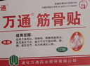 万通筋骨贴膏药贴颈椎病肩周炎腰肌劳损腰间盘突出类风湿贴2盒20贴 实拍图