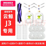 澜鲸适配云鲸除菌清洁剂J1/J2/J3/J4扫地机器人配件清洗液拖抹布滤网边滚刷集尘袋耗材 【J3专用】推荐装 实拍图