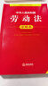 2026年适用  中华人民共和国劳动法+劳动合同法+劳动争议调解仲裁法 注释本【套装3册】现行有效 法律出版社 实拍图
