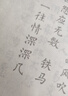 六品堂毛笔字帖小楷临摹描红书法入门练习软笔手抄本专用半生熟宣纸 唐诗宋词诗经纳兰词【400张】 实拍图