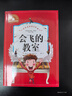 会飞的教室（新版）（彩图注音版）二年级下册课外书推荐1-2-3年级文学读物 小学生一三年级阅读书籍6-7-8-10岁世界经典名著童话故事书 实拍图