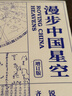 漫步中国星空 新版 探星斗奥秘 览传统文化 北京天文馆副馆长齐锐全新力作 附赠中西对照星图图册 实拍图