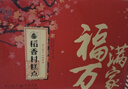 稻香村糕点京八件2000g4斤装地方特产 休闲零食 年货礼盒 送礼福满万家 实拍图