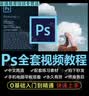 PS教程零基础入门学习photoshop软件全套自学视频教学课程美工修图软件技能培训网课 实拍图