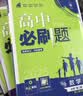 2027新版 高中必刷题 高一必刷题 人教版高一必刷题必修一必修二必修三 理想众望数学物理化学生物必修一1二三人教版RJAB狂k重点语文英语文历史地理政治高一下册上册 【2026高一下】数学 必修二  实拍图