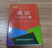 成语10000条（口袋本） 实拍图
