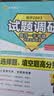 2027试题调研 全年1-9辑】天星教育2027高考2026试题调研数学语文英语物理化学生物政治历史地理试题攻略核心知识点必刷题高三冲刺试题研究 7月上新·第1辑【高考超重点1】 感恩回馈 3元/本【 实拍图