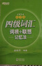新东方 新大纲大学四级词汇词根+联想记忆法 乱序版 大学四级俞敏洪英语可搭四级真题试卷新东方绿宝书【王芳直播推荐】 实拍图
