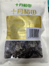 十月稻田 东北黑木耳 100g 肉厚无根 干木耳 黑龙江东宁特产 火锅煲汤凉拌 实拍图