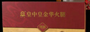 皇中皇 正宗金华火腿6斤陈香整腿高档礼盒浙江特产年货礼品商务送礼团购 实拍图