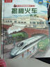 【满87减18元】揭秘火车（5-10岁少儿科普翻翻书）乐乐趣童书揭秘系列儿童启蒙科普立体书童书节儿童节省钱卡 儿童年货节送礼 实拍图