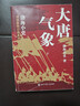 跟着渤海小吏读历史  大唐气象 套装全三册 实拍图
