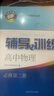 2026新版新思路辅导与训练高中数学物理化学生物学必修一必修二必修三生物选择性必修1必修2高中数学选择性必修二必修三高一高二高三年级 沪教版上海高中新教材新思路辅导与训练高中生物学选择性必修2 物理  实拍图