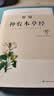 图解神农本草经（白话版）畅销13年?全系列销售突破100万?中药学之源 一本流传5000年的本草使用手册 实拍图