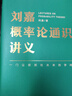 刘嘉概率论通识讲义（一门让你抓住未来的学问） 实拍图