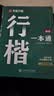 华夏万卷行楷练字帖吴玉生一本通行书速成硬笔成年人练字专用书法钢笔临摹练字本连笔字行楷字帖 实拍图