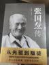 张国焘传 从先驱到叛徒！一代枭雄张国焘“红”与“黑”的人生！ 实拍图