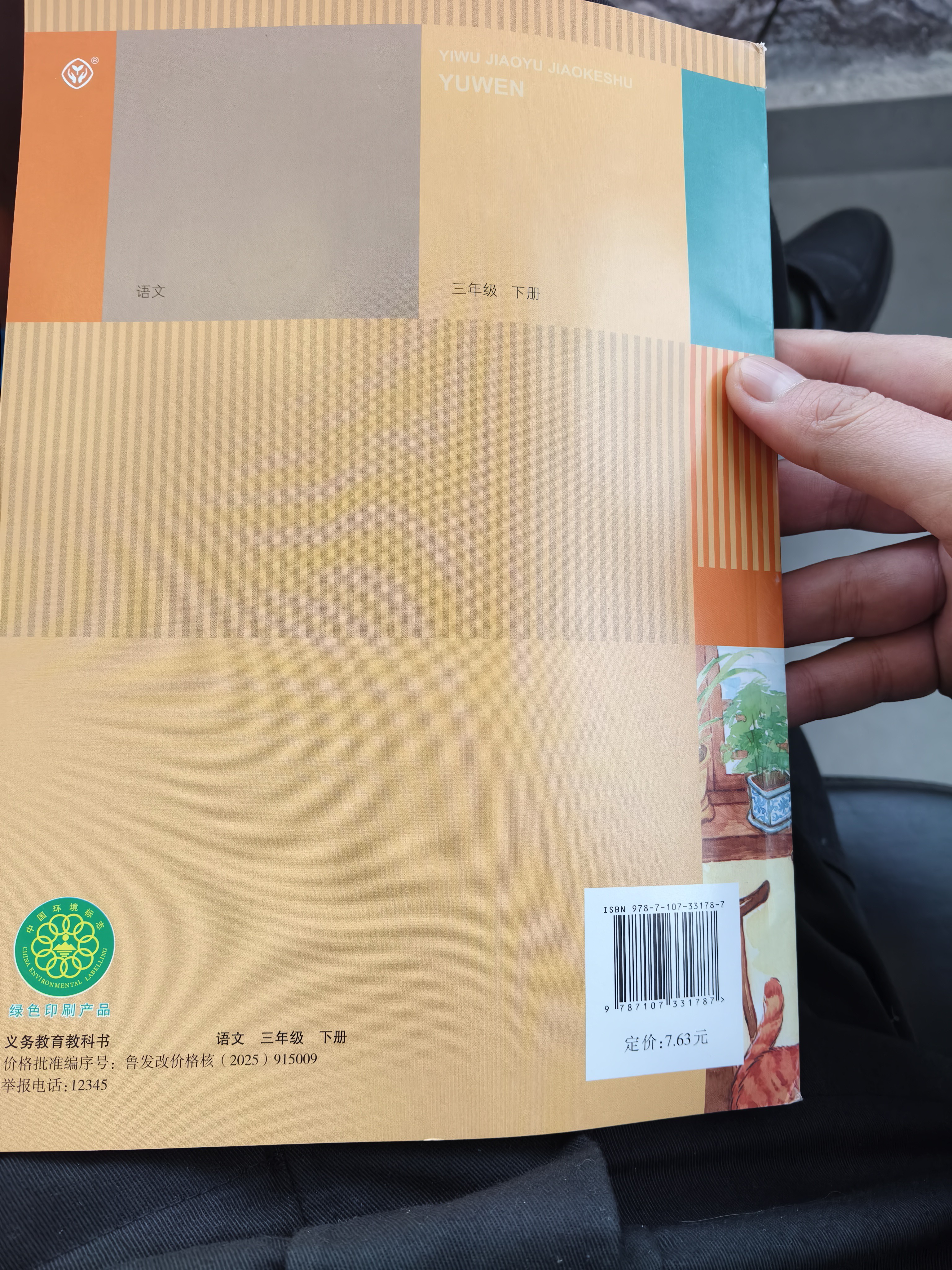 【新华书店正版】三年级下册语文课本 人教版 三年级下册语文书小学教材 人民教育出版社 六三制 【旧版】三年级下册语文 实拍图