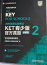 KET青少版新题型官方真题2 剑桥通用五级考试 剑桥授权 含答案、超详解析、考官评价（附扫码音频、口语示例视频） 实拍图